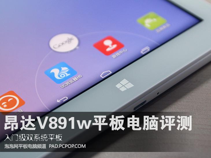 入门级双系统 昂达v891w平板电脑评测 